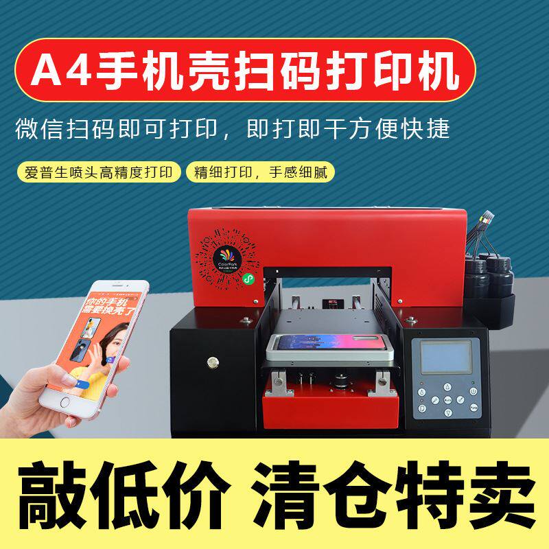 UV手机扫码打印机平板小型A3手机壳图案DIY个性logo数码印刷机器高性价比高么？