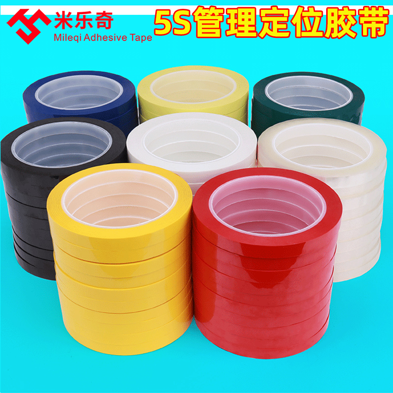 速发酒划厨房5S胶带4D水理彩色标记定置线桌面物品强力红黄蓝绿黑