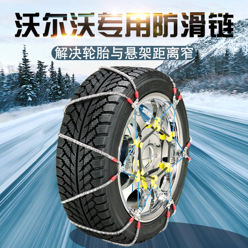 速发S60 V60 S0 S40 V0 XC80 XC60 XC0间隙小防滑链