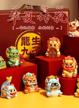 速发龙生九子摆件龙龘摆办公室装饰品国潮桌面小龘设泉州文创礼物