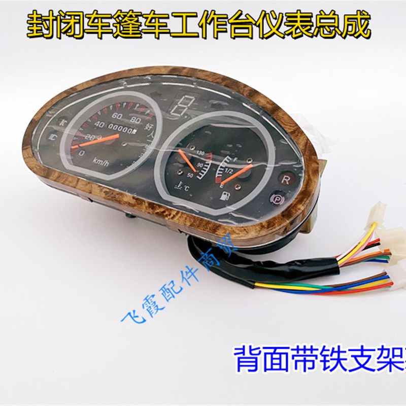 速发篷车白洋淀仪表残疾车工作台油表水温三轮摩托配件封闭车码表