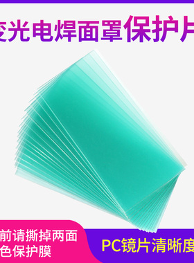 速发电焊面罩内片PC保护外108*10/150*0焊帽自动变光树脂胶防护镜