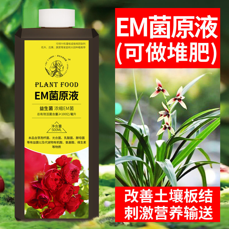 速发em用菌液种植专菌兰花原露微生物原肥发酵剂花卉用土壤改良剂