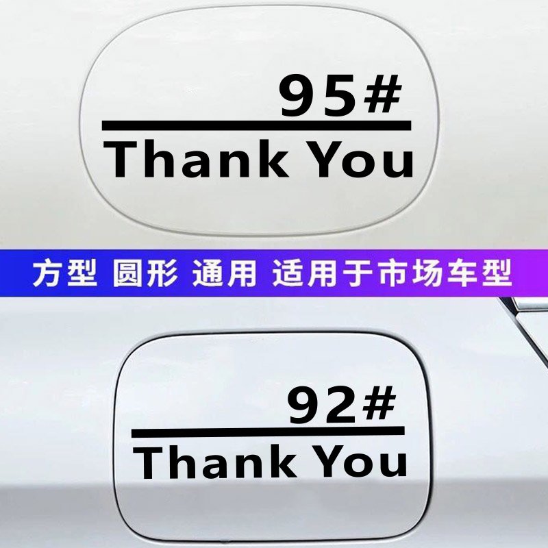 速发个性车贴汽车油箱盖贴纸加92号汽油95号个性邮箱提示七彩反光