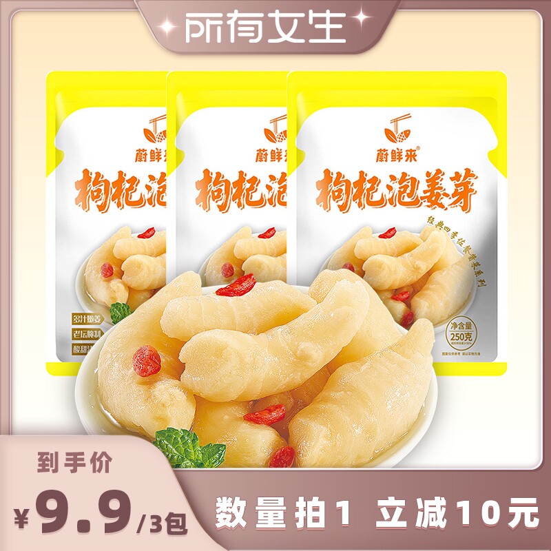 【所有女生直播间】蔚鲜来枸杞泡姜芽山东特产糖醋泡嫩姜片