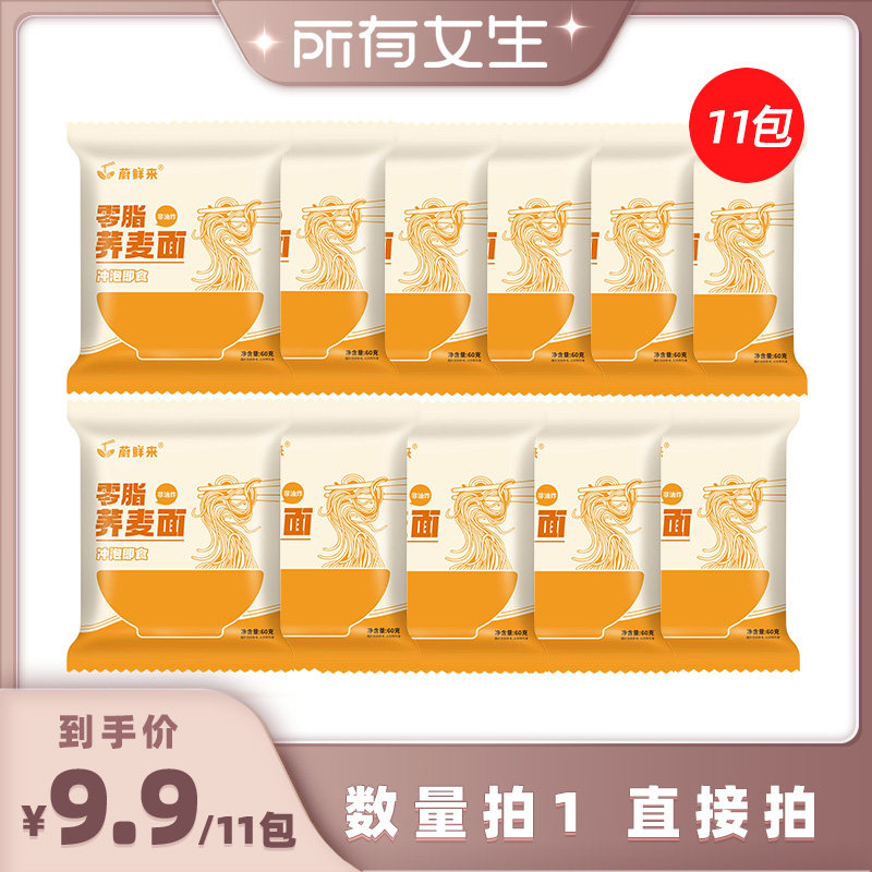 【所有女生直播间】蔚鲜来荞麦面方便面条开袋即可烹饪11包