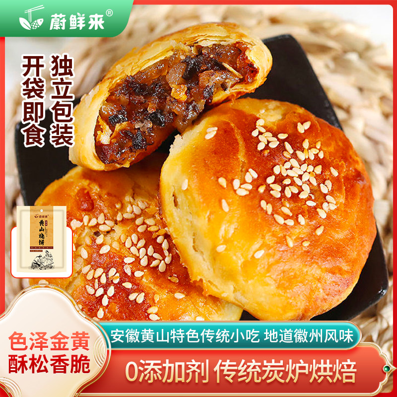 【直播推荐】蔚鲜来黄山烧饼梅菜扣肉烧饼安徽烧饼