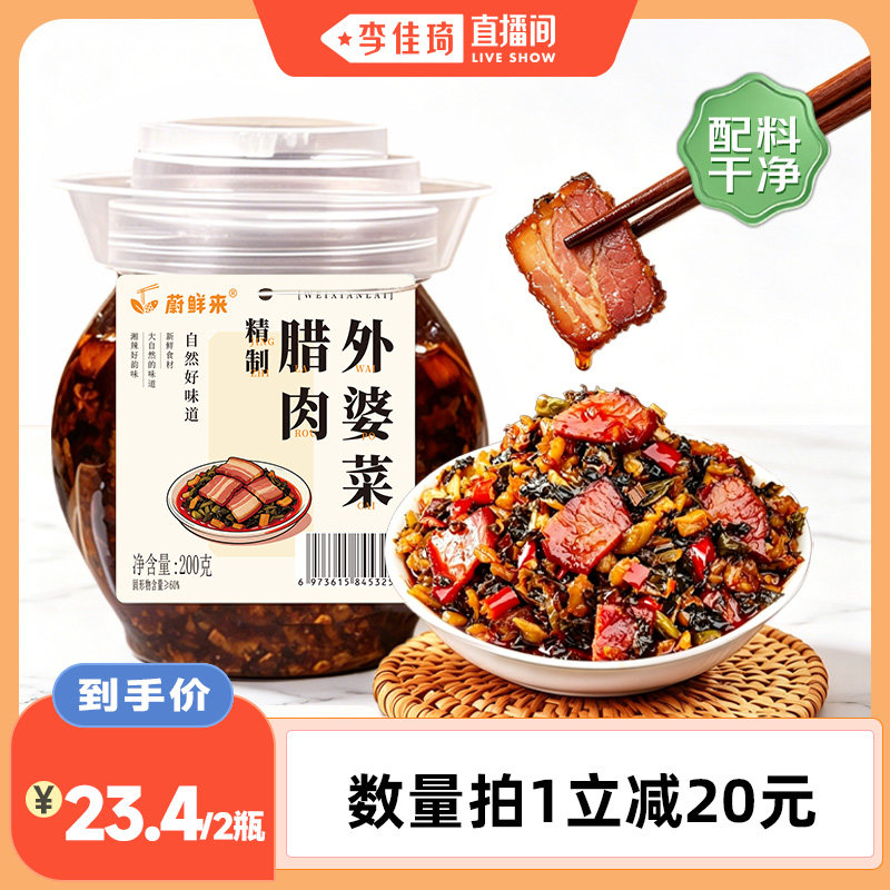 【李佳琦直播间】蔚鲜来腊肉外婆菜下饭菜咸菜拌饭开胃腌菜2瓶