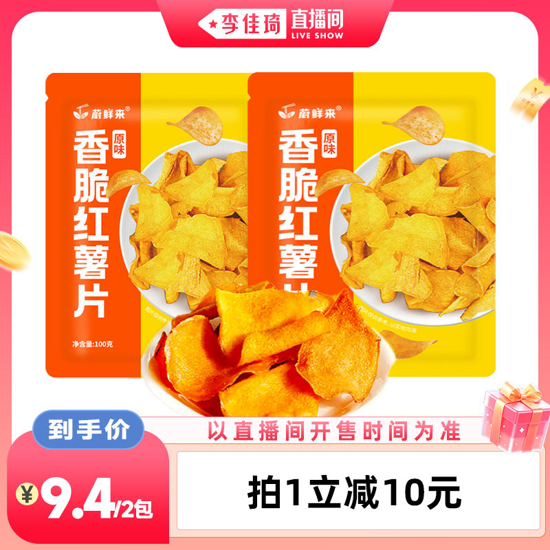 【李佳琦直播间】蔚鲜来香脆红薯片地瓜片地瓜干开袋即食零食