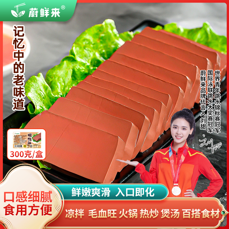 【直播推荐】蔚鲜来嫩鸭血火锅绝配食材新鲜盒装血豆腐鸭血