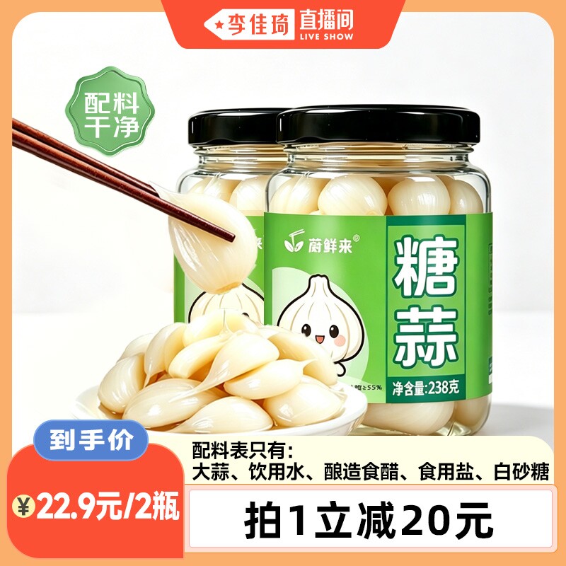 【李佳琦直播间】蔚鲜来糖蒜正宗新蒜腌制酸甜蒜头醋泡大蒜下饭菜