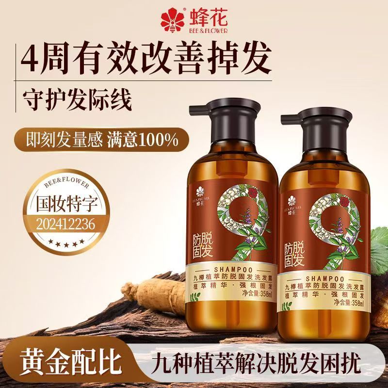 蜂花洗发水九樽植萃固发防脱洗发露小瓶护发素防脱发强韧发根正品图片