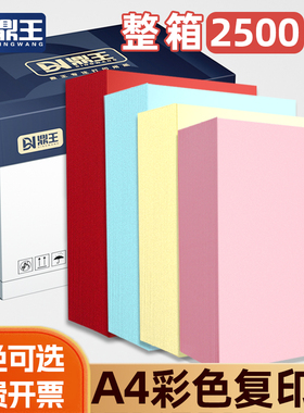 【整箱2500张】A4彩色复印纸70克80g彩纸打印纸办公用a4混色手工纸粉色浅蓝黄绿大红色金黄色办公文印草稿纸