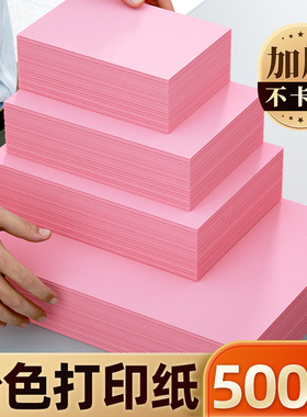 加厚粉色a4打印纸120g大红色a5纸彩纸打印纸粉色复印纸500张一包学生手工折纸80g打印纸张a4公告办公用纸包邮