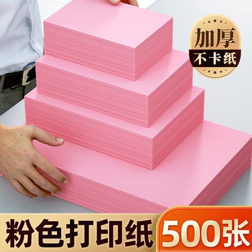 加厚A4纸粉红色复印纸粉色A3B5A5