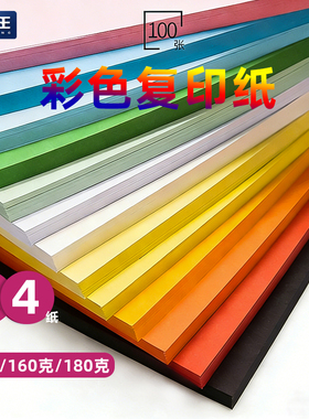 A4彩色120克打印纸复印纸黑白粉黄蓝绿橙色硬卡纸160g彩色创意卡纸幼儿园小学生儿童diy贺卡180g手工彩纸大张