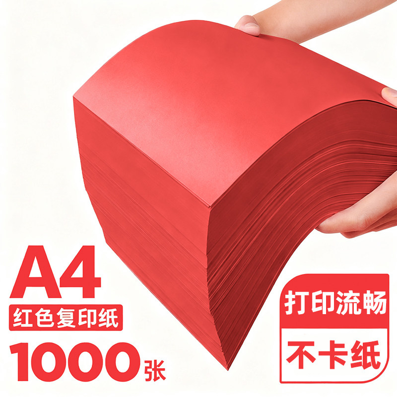 红色a4打印纸大红色纸80g彩色复印纸A5红色纸70g批发办公用品彩纸红色卡纸230克a4打印纸纸整箱a3加厚彩色纸