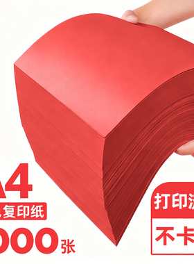 红色a4打印纸大红色纸80g彩色复印纸A5红色纸70g批发办公用品彩纸红色卡纸230克a4打印纸纸整箱a3加厚彩色纸