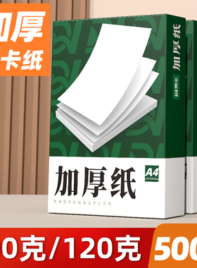 A4纸加厚a4打印纸120g克B5复印纸A3白纸80g双胶纸160g厚版a5A4纸100g加厚a4打印纸120g克B5复印纸A3白纸80g