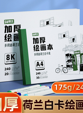 荷兰白卡纸本8K绘画本A4图画本加厚小学生美术专用丙烯马克笔彩铅白色空白A5画画本子水彩素描速写本儿童漫画