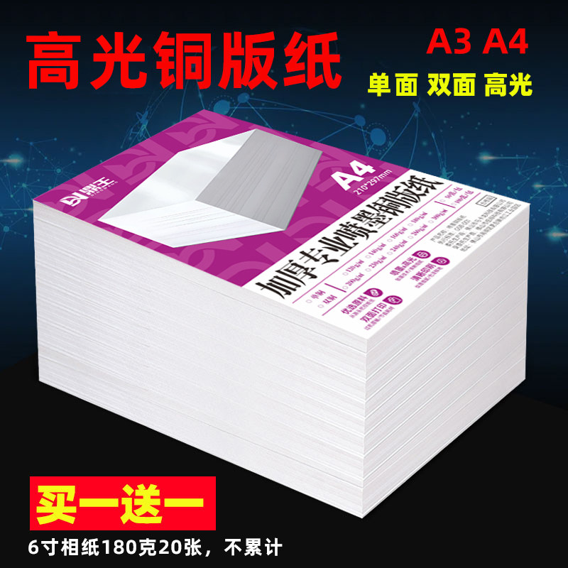 鼎王高光铜版纸A4打印相片纸双面照片纸120克200克140g160g单面铜版喷墨高光A3杂志封面名片200g300g铜板纸,办公设备/耗材/相关服务,相片纸,淘宝优惠券,粉丝福利购,淘宝优惠卷
