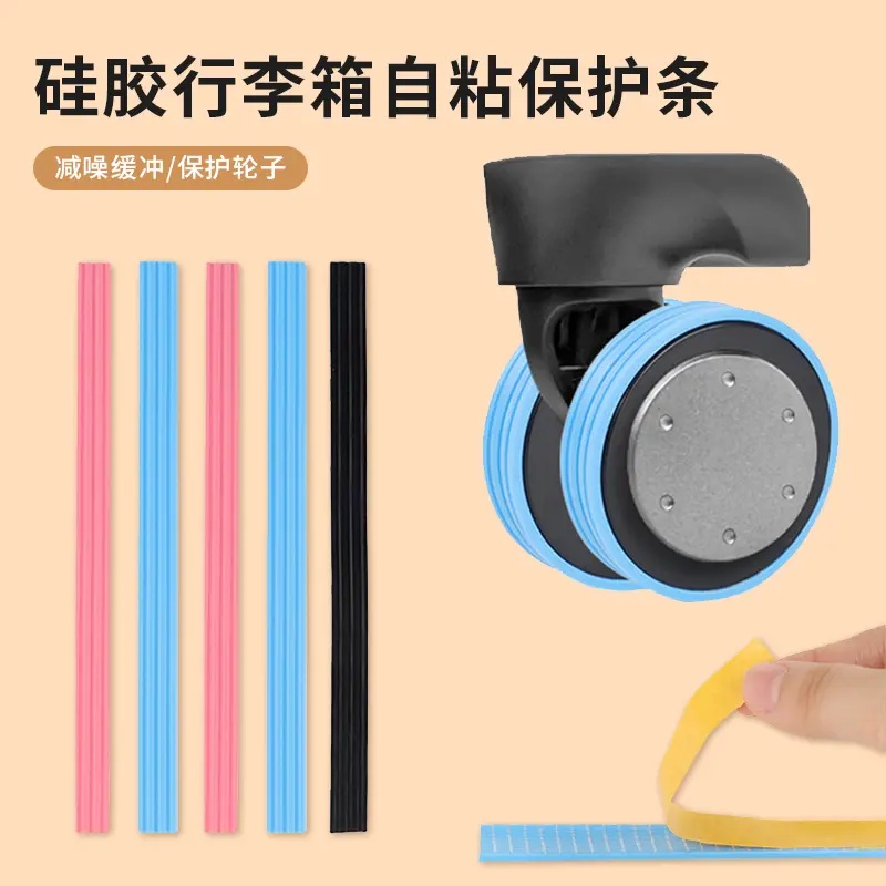 硅胶行李箱自粘保护条轮子