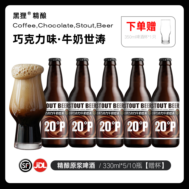 黑狸【1件赠杯】20度香草牛奶巧克力世涛黑啤酒原浆精酿啤酒整箱