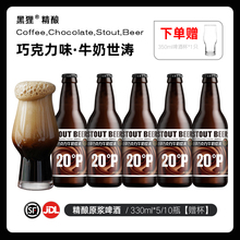 黑狸【1件赠杯】20度香草牛奶巧克力世涛黑啤酒原浆精酿啤酒整箱