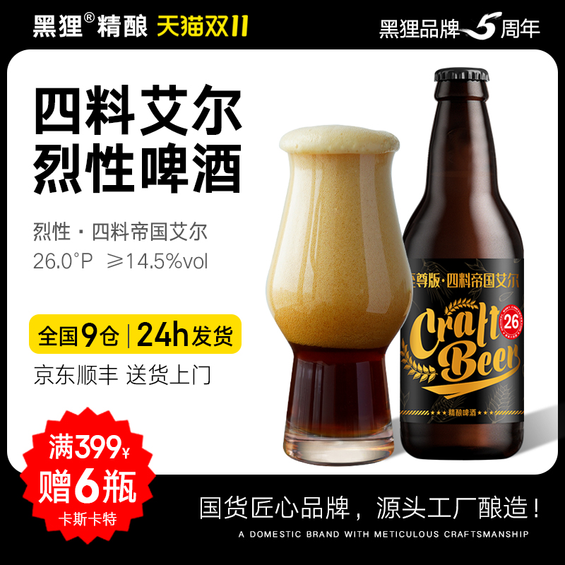 【新品】黑狸精酿官方正品【四料】帝国艾尔高度烈性原浆啤酒
