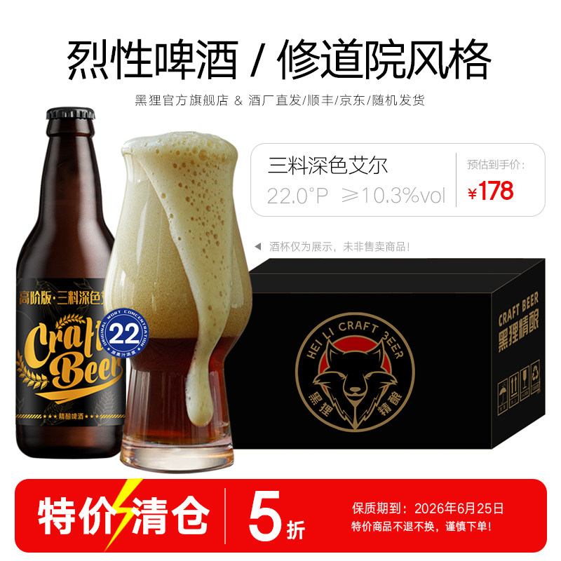 黑狸精酿啤酒 22度【修道院风格&middot;三料】深色艾尔 高度烈性啤酒