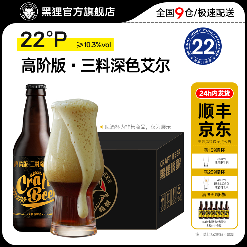 黑狸精酿官方正品【三料】烈性高度深色艾尔原浆啤酒