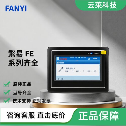 繁易触摸屏FE4043C-B/FE4050C-B/FE407