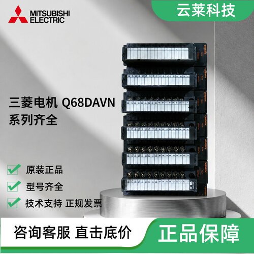 三菱模拟量输出模块Q68DAVN/68DAIN/Q62DAN
