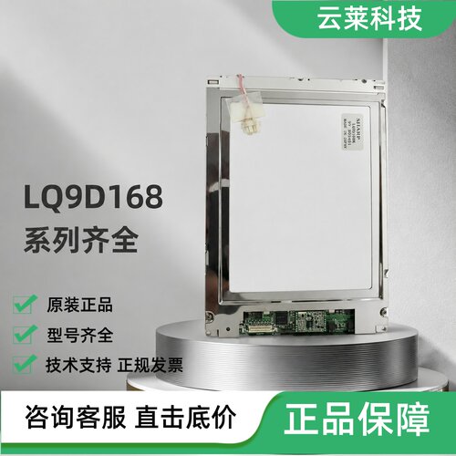夏普液晶屏LQ9D168K/LQ9D168/LQ9