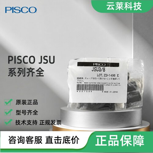 PISCO接头阀JSU3/8JSU1/8/JSU1/4/JS