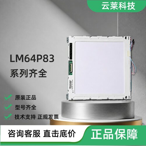 三菱液晶屏LM64P83L/LM64183P/LM64P83