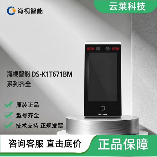 海康威视智能身份识别终端DS-K1T671BM/M/TM/B