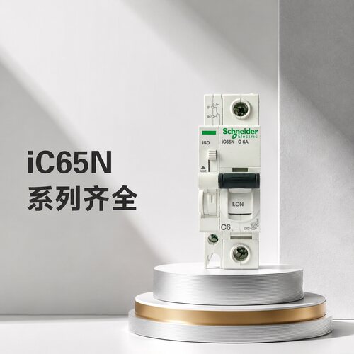 施耐德断路器iC65N/H/L