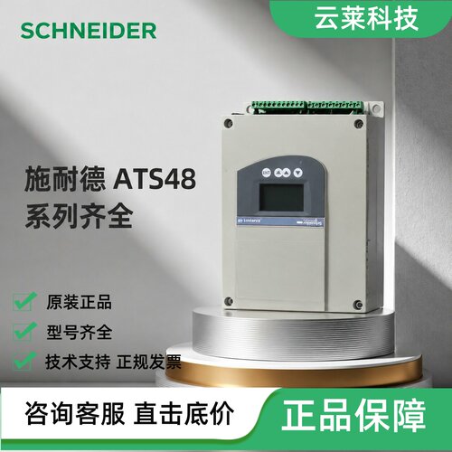 施耐德软启动器ATS48C32Q/11Q/17Q/25Q/4