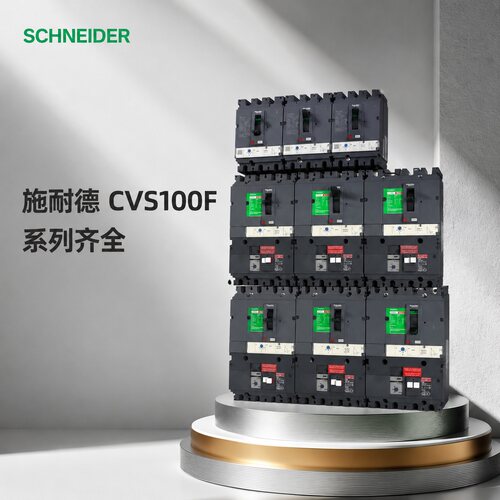施耐德塑壳断路器CVS100F/160F/250F/400F