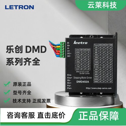 乐创步进驱动器DMD402A
