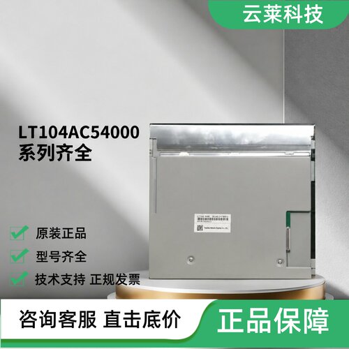 夏普显示屏LT104AC54000