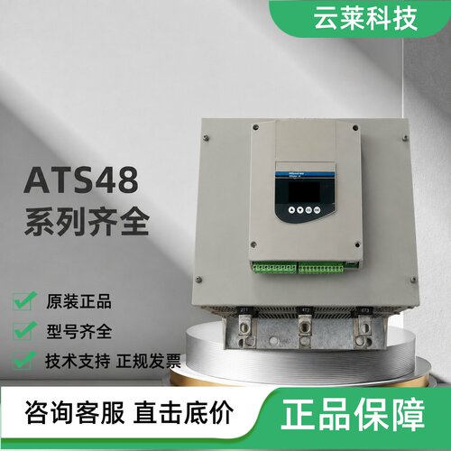 施耐德软启动器ATS48C32Q/C11Q/C14Q/C17