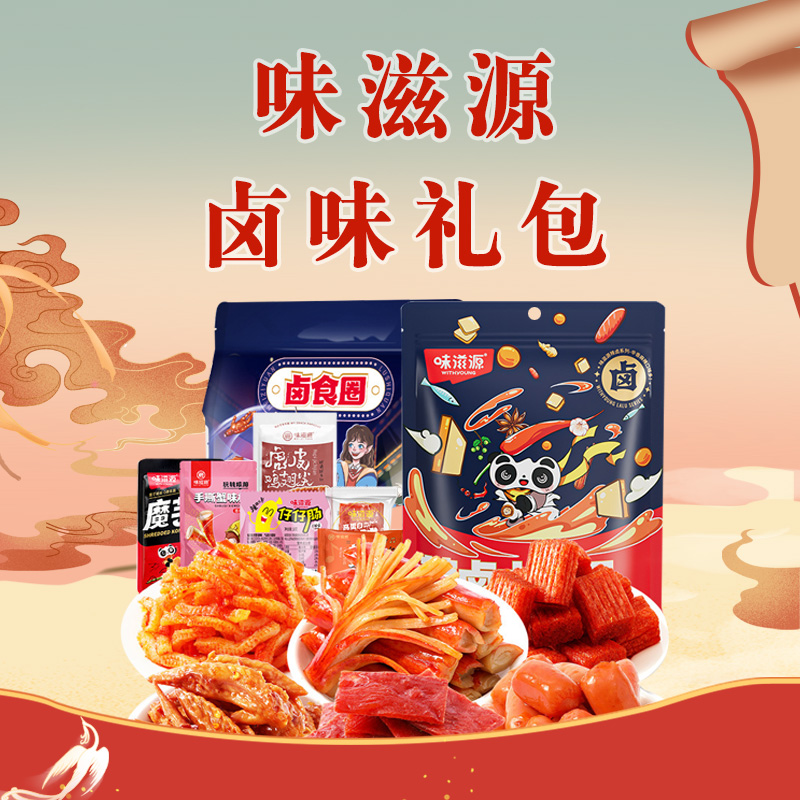 味滋源卤味零食大礼包虎皮凤爪鱼豆腐鸡翅麻辣肉类辣卤年货零食品