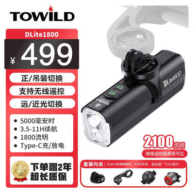 TOWILD拓野DLite1800远近光无线智能遥控自行车前照明灯高亮支持