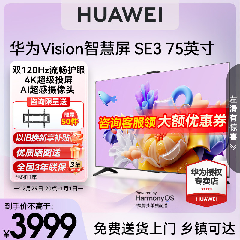 华为Vision智慧屏SE3 75英寸电视AI摄像头高刷投屏液晶电视机挂壁