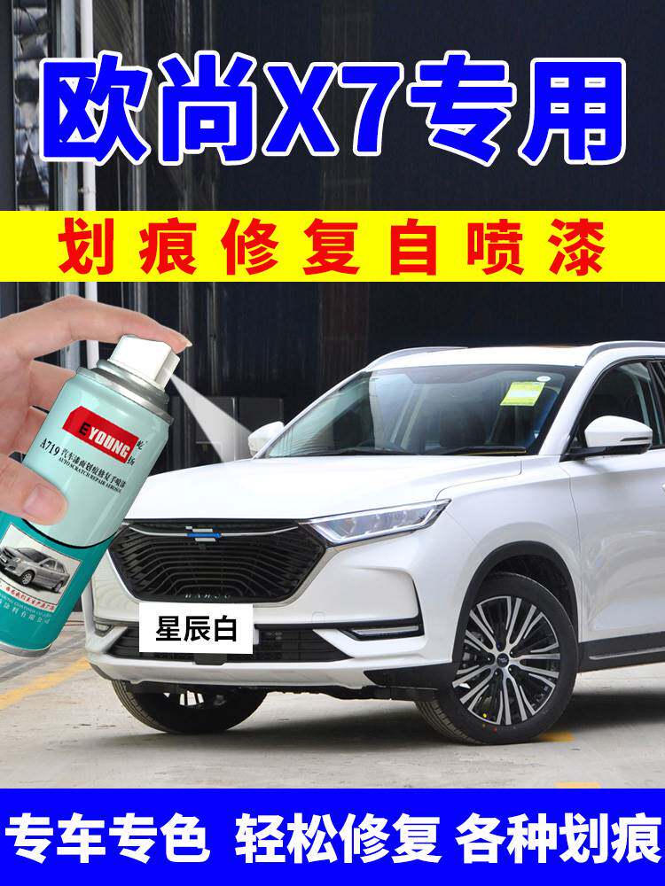 长安欧尚x7plus补漆笔星际灰自喷漆汽车漆划痕修复碧空蓝星辰白色
