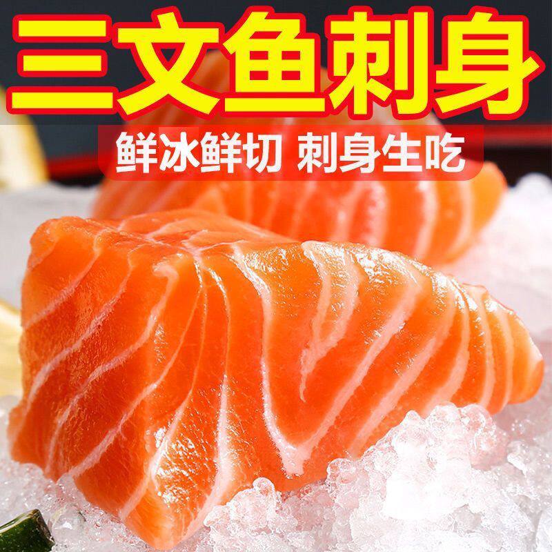 冰鲜三文鱼新鲜刺身生鱼片