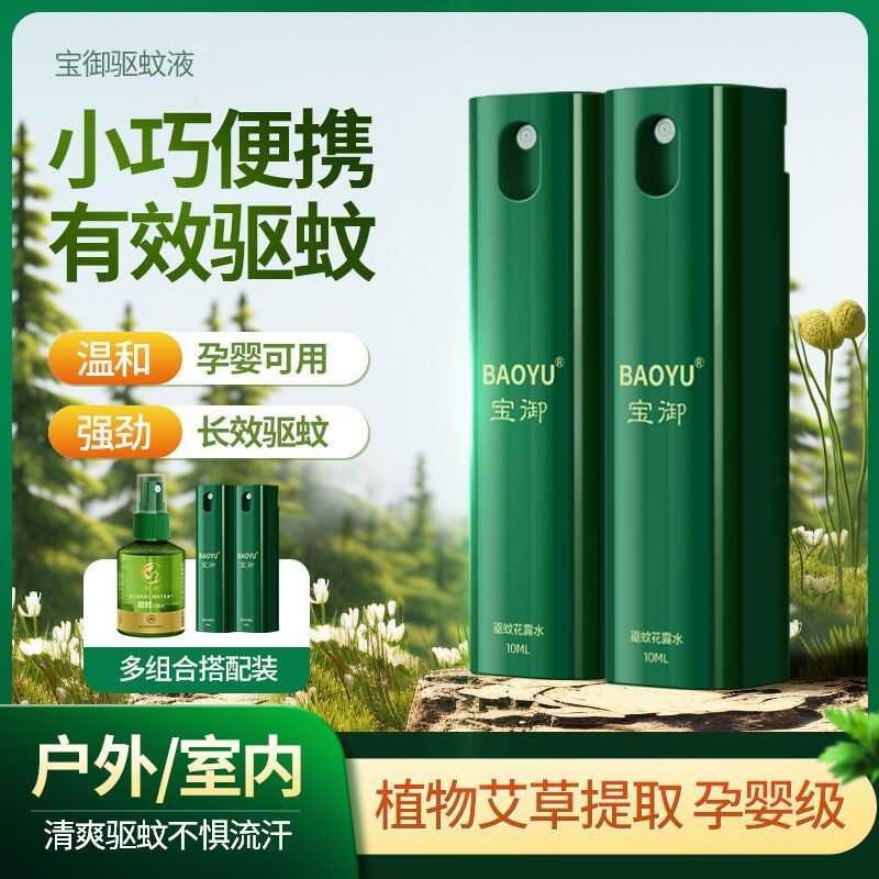 森林地带户外驱蚊喷雾露营y钓鱼防蚊液婴儿便携驱蚊水套装一