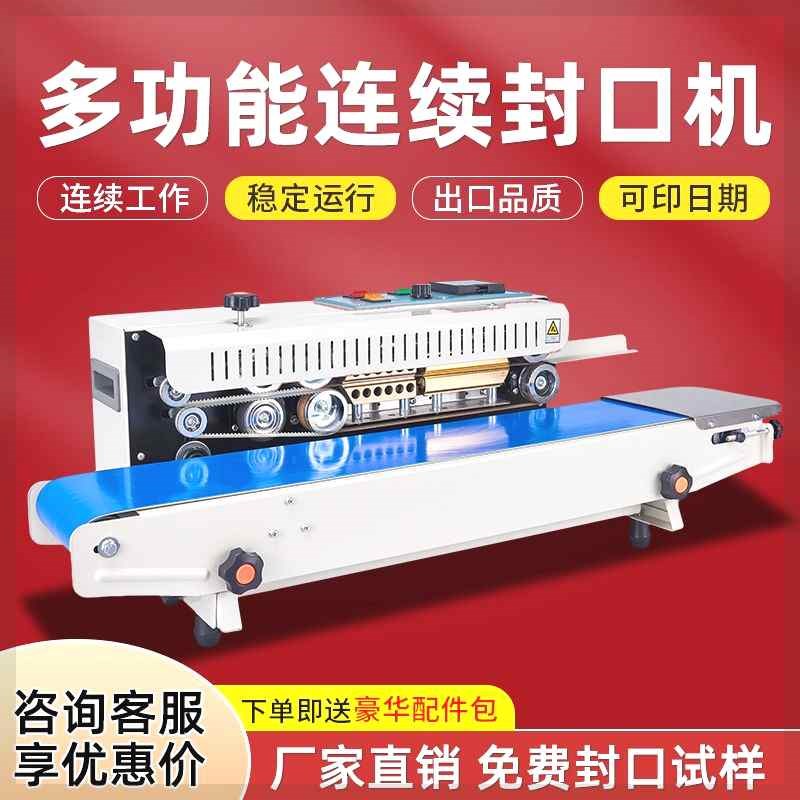 步疆全自动商g用连续封口机塑料铝箔膜茶叶包装钢印墨印日期封口